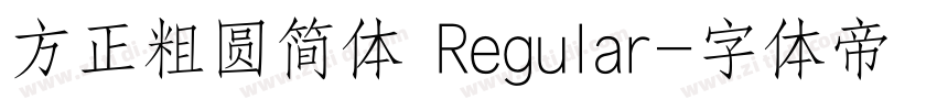 方正粗圆简体 Regular字体转换